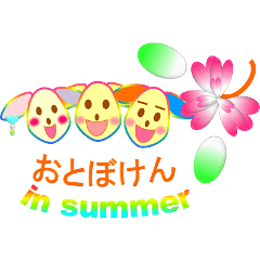 おとぼけんの夏