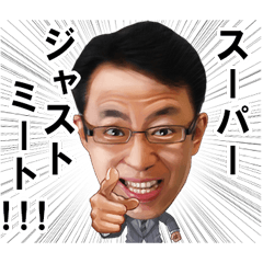 福澤朗のジャストミート！！