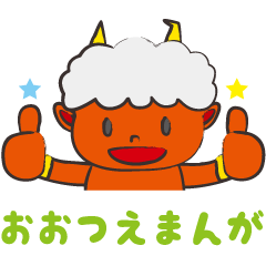 大津絵まんが『でか・かわいいスタンプ』