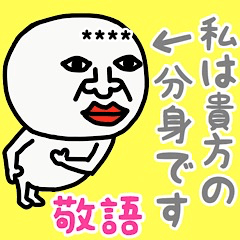 わたしは、あなたのぶんしんです♡敬語♡改