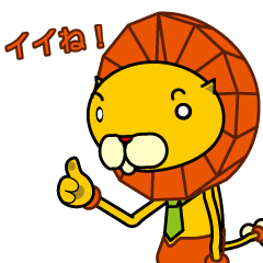 ハナライオン 2