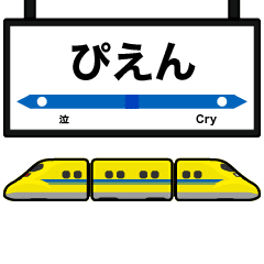 動く！電車deスタンプ３