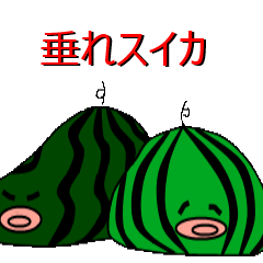垂れスイカスタンプ