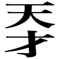 バカと天才は紙一重‼︎ ( ᐛ )و