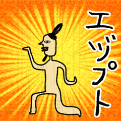 動く！エヅプトくん！