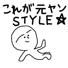 元ヤン専用スタンプ