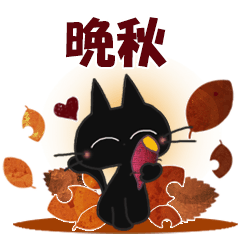 黒ねこの晩秋便り