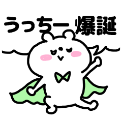 名前スタンプ「うっちー」です♥♥