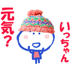 いっちゃん の名前スタンプ