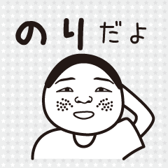 名前が「のりさん」専用スタンプ
