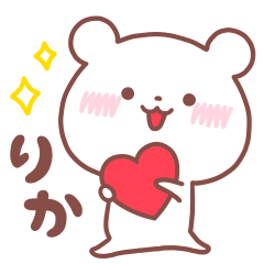 大好きな「りか❤️」へ送るスタンプ