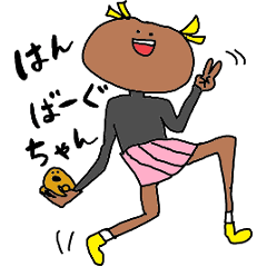 はんばーぐちゃん