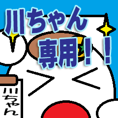 川ちゃん専用！！
