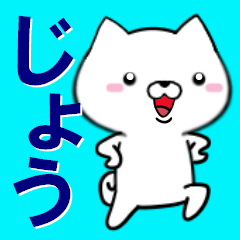 超★じょう(ジョウ)なイヌ