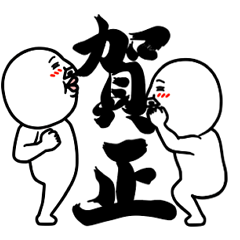 動く！うざいマン。年末年始ギガMAX