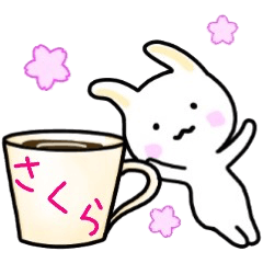 さくらさん名前スタンプ