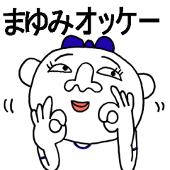 全国のまゆみちゃーん全員集合！