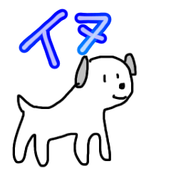 【手抜き】イヌ