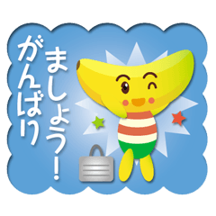 ちびバナナくんのおしごと