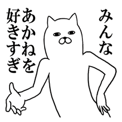 あかねが使う面白名前スタンプ