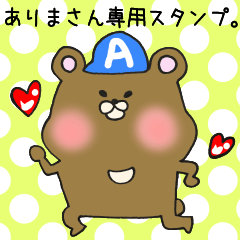 ありまさん専用スタンプ