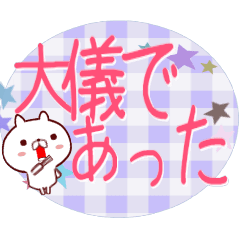 プニねこの９９％可愛く届く武士語