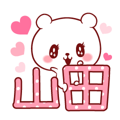 山田ラブ♡スタンプ