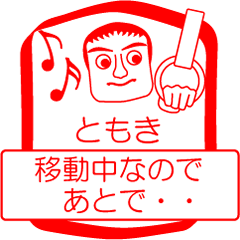 ともきですが！