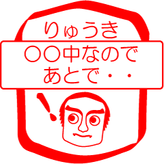 りゅうきですが！