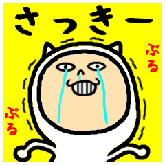 進撃のさっきー