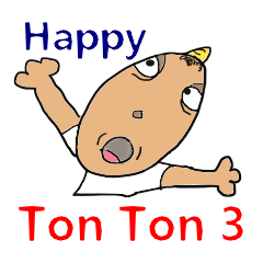 俺はトントン。幸せ編。