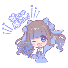 世界で１番きみが推し！(青推し)