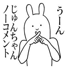 じゅんちゃんが使うシュールすぎるスタンプ