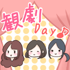 ミュージカル好きの三姉妹スタンプ