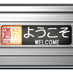 電車の方向幕 2