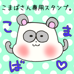 こまばさん専用スタンプ