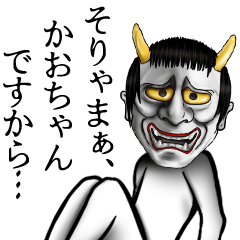 かおちゃん専用の面白い般若の名前スタンプ