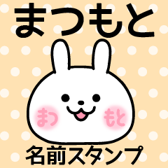まつもと＠名前スタンプ