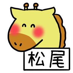 松尾さんスタンプ（きりんVer.）