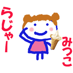 みつこちゃんの名前スタンプ