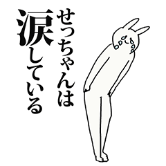 せっちゃん名前スタンプ