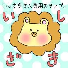いしざきさん専用スタンプ
