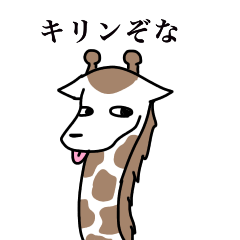 キリンぞな