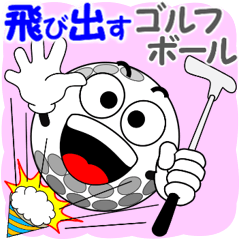 ゴルフの飛び出すスタンプ２