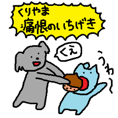 くりやまがおくるスタンプ