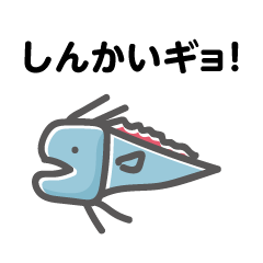 しんかいギョ！
