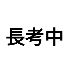 吹き出しと言葉セリフスタンプ17　た行２