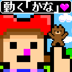 動く「かな」～育成ゲーム風スタンプ～