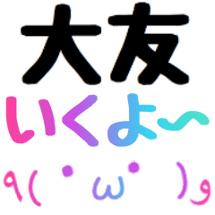 【大友】さん専用スタンプ