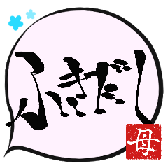 母専用ふきだし(毛筆)